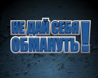 Осторожно Мошенники 3.jpg