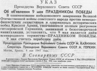 Указ_ПВС_СССР_от_9_мая_1945_года_-Об_объявлении_9_мая_праздником_Победы-.jpg